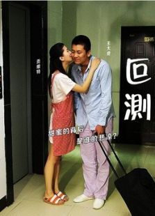 叵測