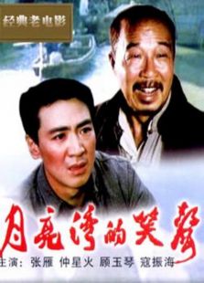 月亮灣的笑聲