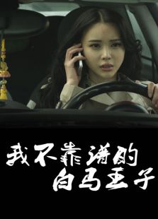 我不靠譜的白馬王子