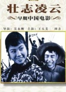 壯志凌云（1936）