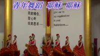 獲嘉縣城關教會2016圣誕節  青年舞蹈 耶穌 耶穌