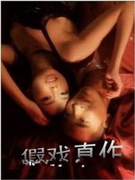 假戲真作