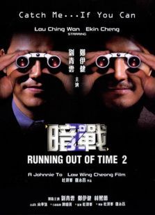暗戰2