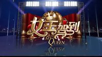 [劇透社]《女王駕到之搜查女王》宣傳片 導(dǎo)入篇