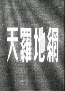 天羅地網
