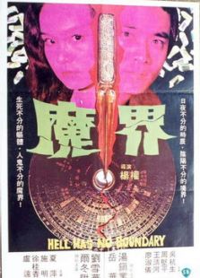 魔界