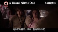 喜劇《公主夜游記》首曝香港版預告片 伊麗莎白女王玩宿醉