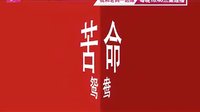 《我和老媽一起嫁》四人篇_WMV