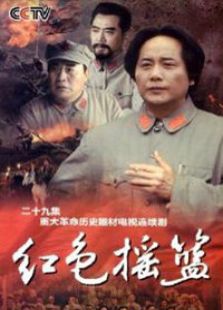 紅色搖籃