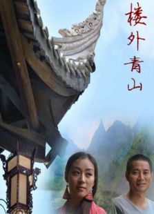 樓外青山