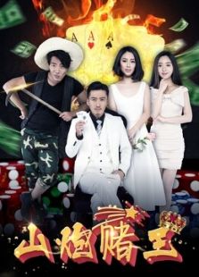 山炮賭王