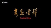 瀟影集團《青春雷鋒》終極版超清預告片