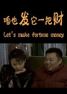咱也發它一把財