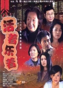 活著樂著