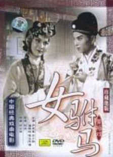 女駙馬