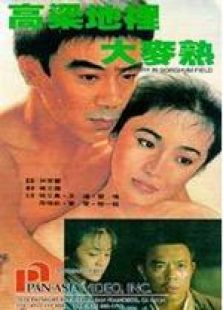 高梁地里大麥?zhǔn)? />
												</a>
											</div>
											
											<div   id=