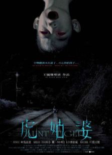 虎姑婆