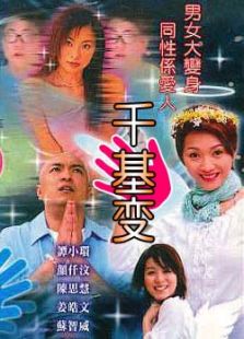 千基變