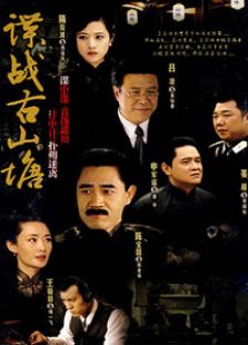 諜戰古山塘