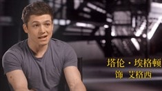 王牌特工：特工學院 制作特輯之Eggsy