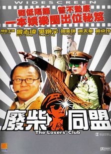 廢柴同盟