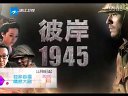 彼岸1945 浙江衛(wèi)視預(yù)告1