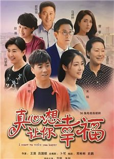 真心想讓你幸福