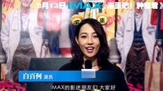 主創IMAX訪談特輯