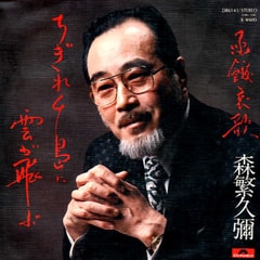 森繁久彌