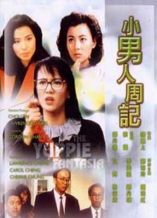 小男人周記