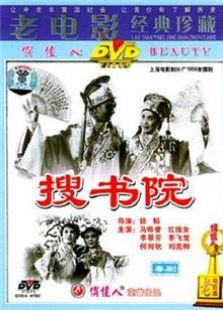 搜書(shū)院（1956）