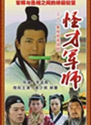 神機妙算劉伯溫-第四單元 九關十八斬