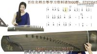 袁莎古琴一二季完整高清視頻第06課：輕松學古箏第一季2-4