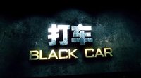 打車 預告片