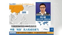 中國“利劍”無人機成功首飛[直播港澳臺]