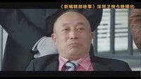 深圳衛視《新編輯部故事》人在江湖漂宣傳片之呂麗萍篇