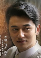 李帥