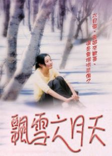 飄雪六月天