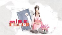四川公共頻道《麻姑獻(xiàn)壽》人物宣傳片 孫菲菲