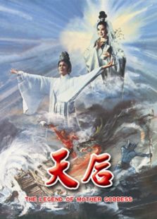 天后