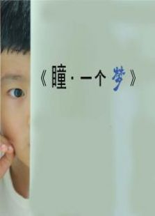 瞳·一個夢