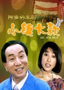 小鎮(zhèn)大款