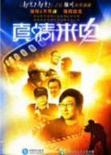 真情來電