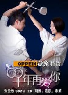 癢婚之十年再愛你 無刪減版