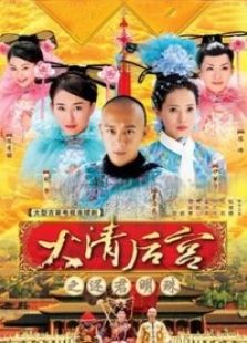 大清后宮