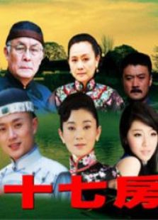 鄭氏十七房