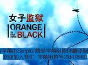 2013夏季美劇《女子監獄》simple字幕組原創雙語預告片