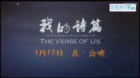 《我的詩(shī)篇》定檔預(yù)告，以溫暖喚醒最深的感動(dòng)