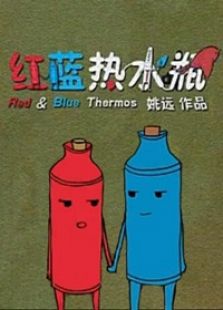 紅藍(lán)熱水瓶