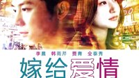 《嫁給愛情》宣傳片江西衛視6.26全國首播